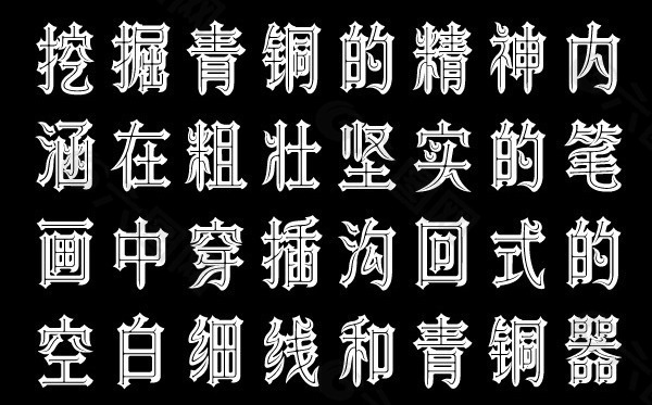 精雕字体免费下载全面解析