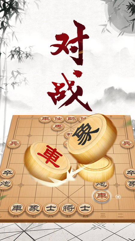 棋道巅峰探索，免费象棋下载对决！