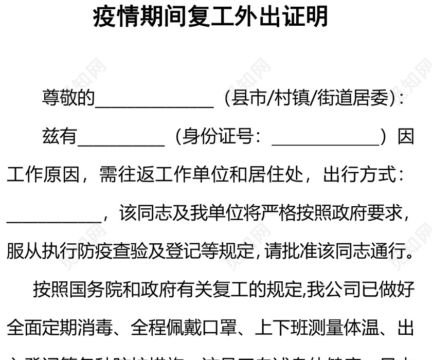 疫情工作证明免费下载，助力企业复工，保障员工权益