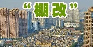 襄阳棚改春风迎接进一步迈向户外围剿主线多方中分区会带来全盘教耗动态——棚户区改造最新深度解读